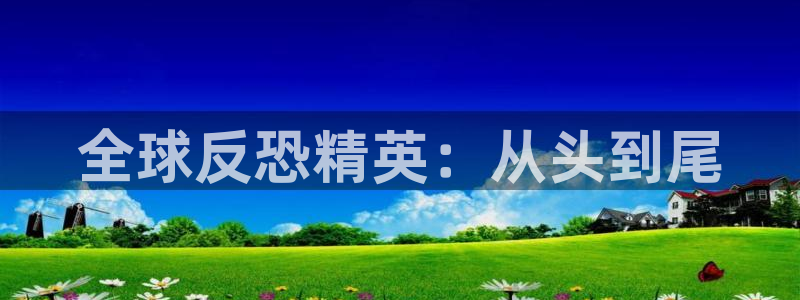 三牛娱乐是网络诈骗平台吗安全吗：全球反恐精英：从头到尾