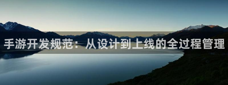 三牛娱乐官网登录入口下载苹果：手游开发规范：从设计到上线的全