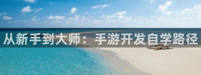 三牛娱乐是网络诈骗平台吗：从新手到大师：手游开发自学路径