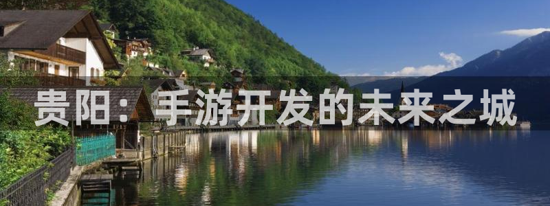 三牛娱乐测速系统：贵阳：手游开发的未来之城