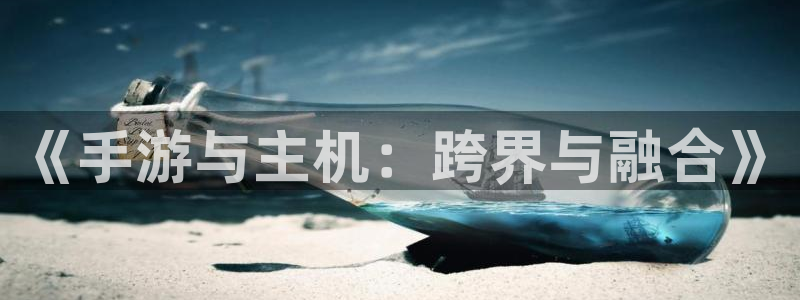 三牛娱乐是网络诈骗平台吗知乎：《手游与主机：跨界与融合》