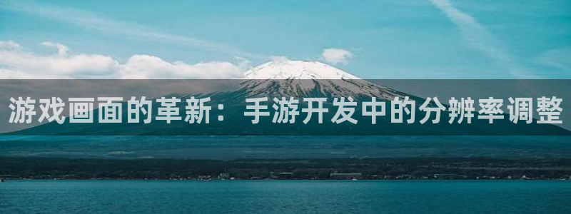 买三牛：游戏画面的革新：手游开发中的分辨率调整