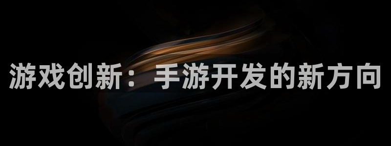 三牛娱乐：游戏创新：手游开发的新方向